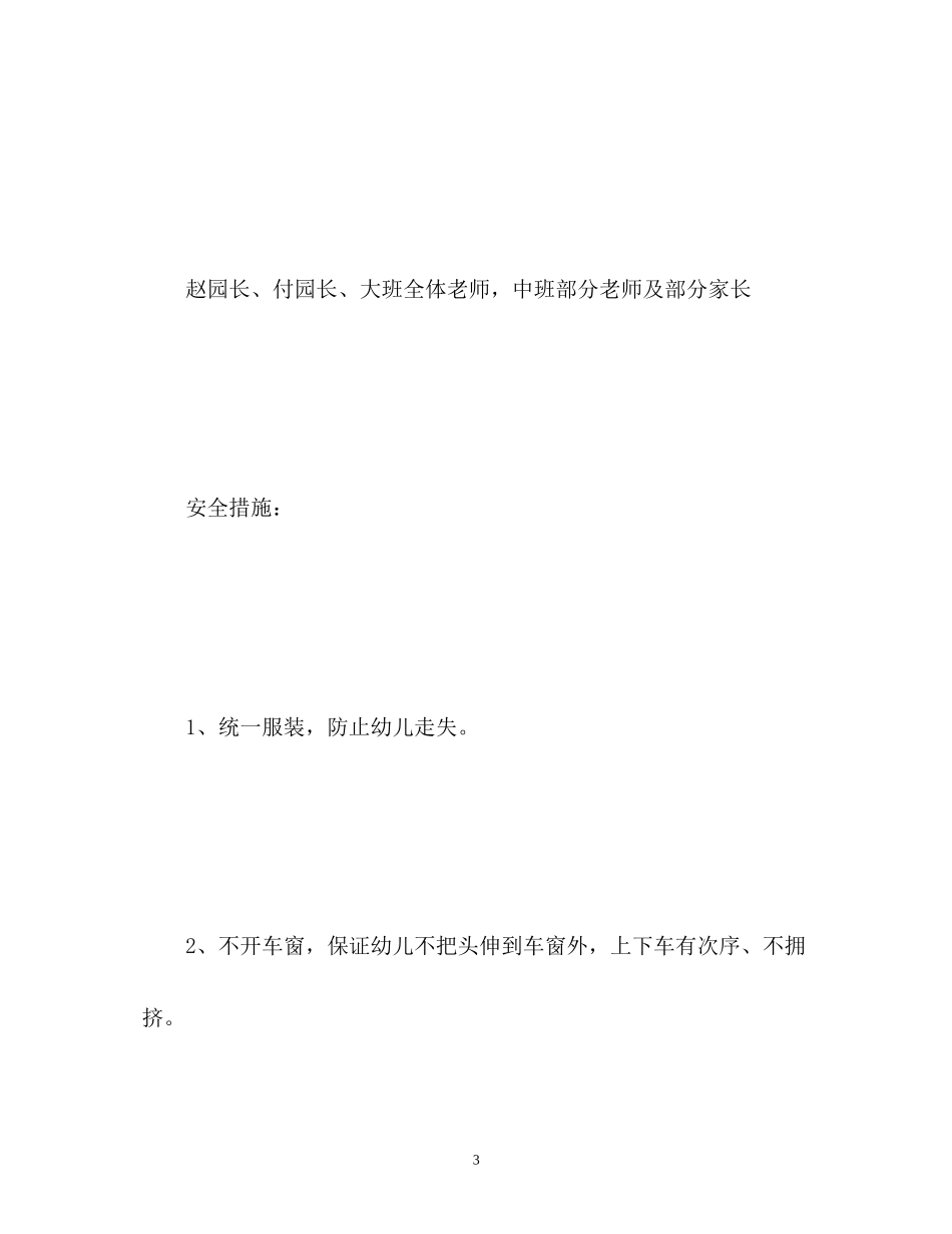 幼儿园春游计划_第3页