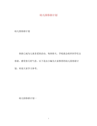 幼儿园春游计划