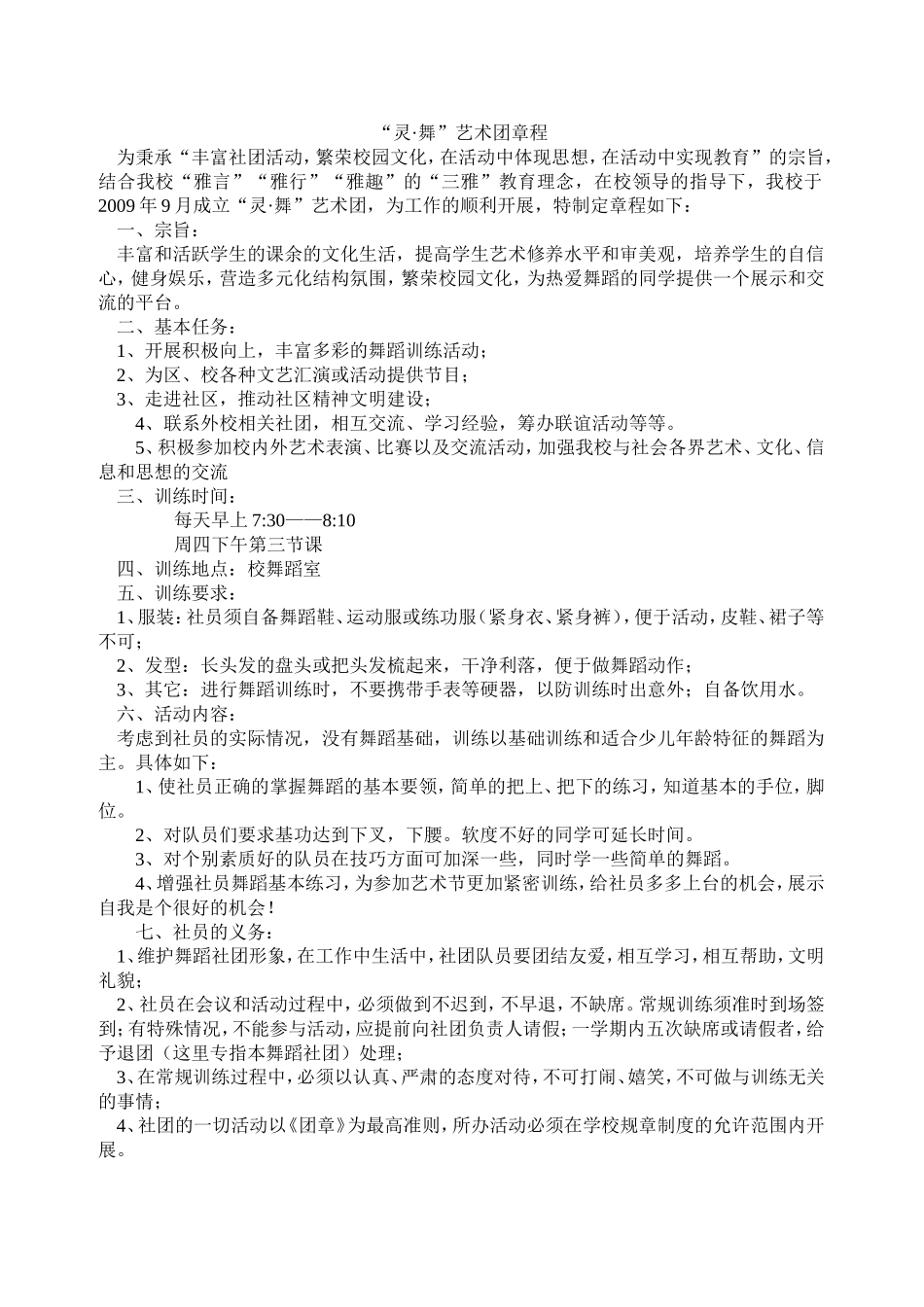 灵舞艺术团章程_第1页