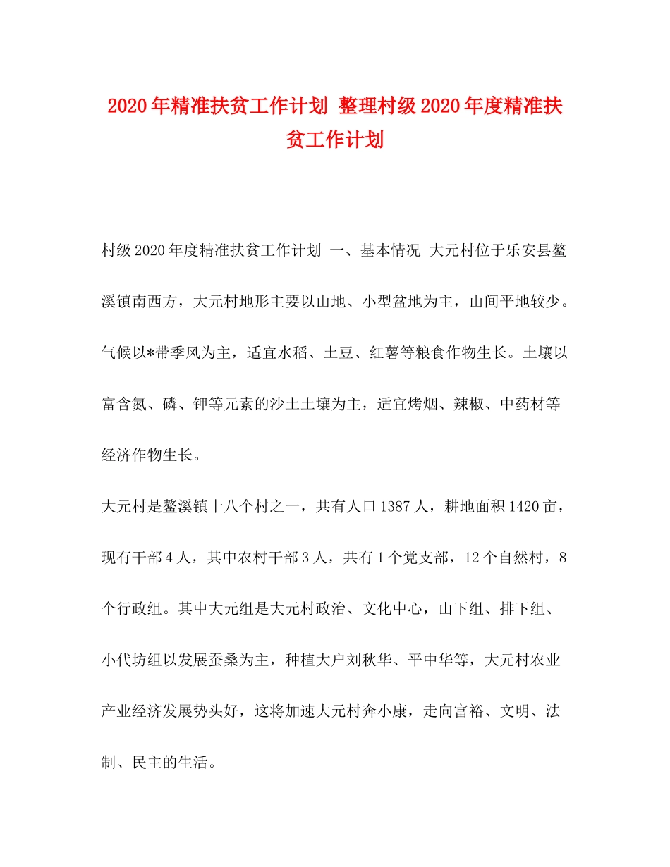 2020年精准扶贫工作计划整理村级年度精准扶贫工作计划_第1页