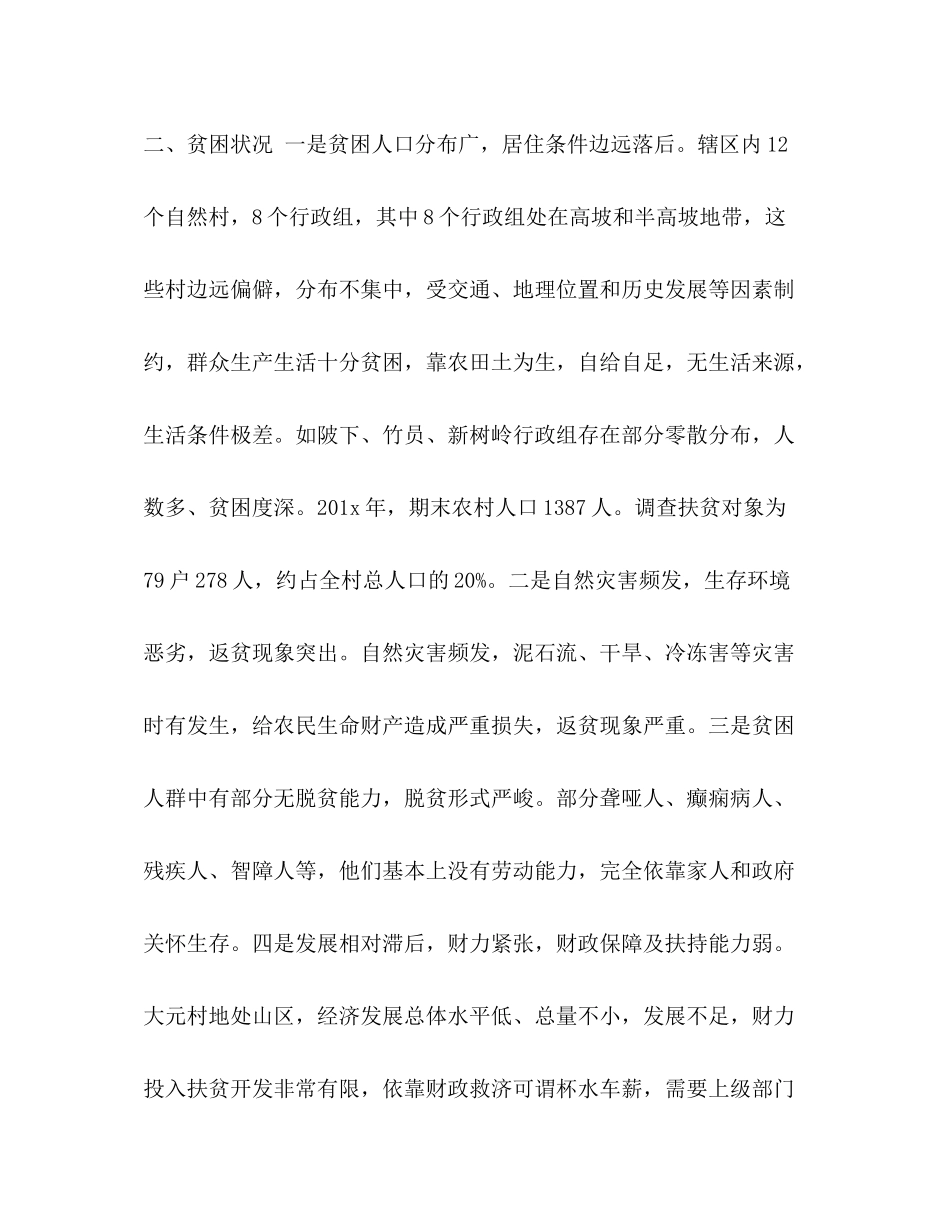 2020年精准扶贫工作计划整理村级年度精准扶贫工作计划_第2页