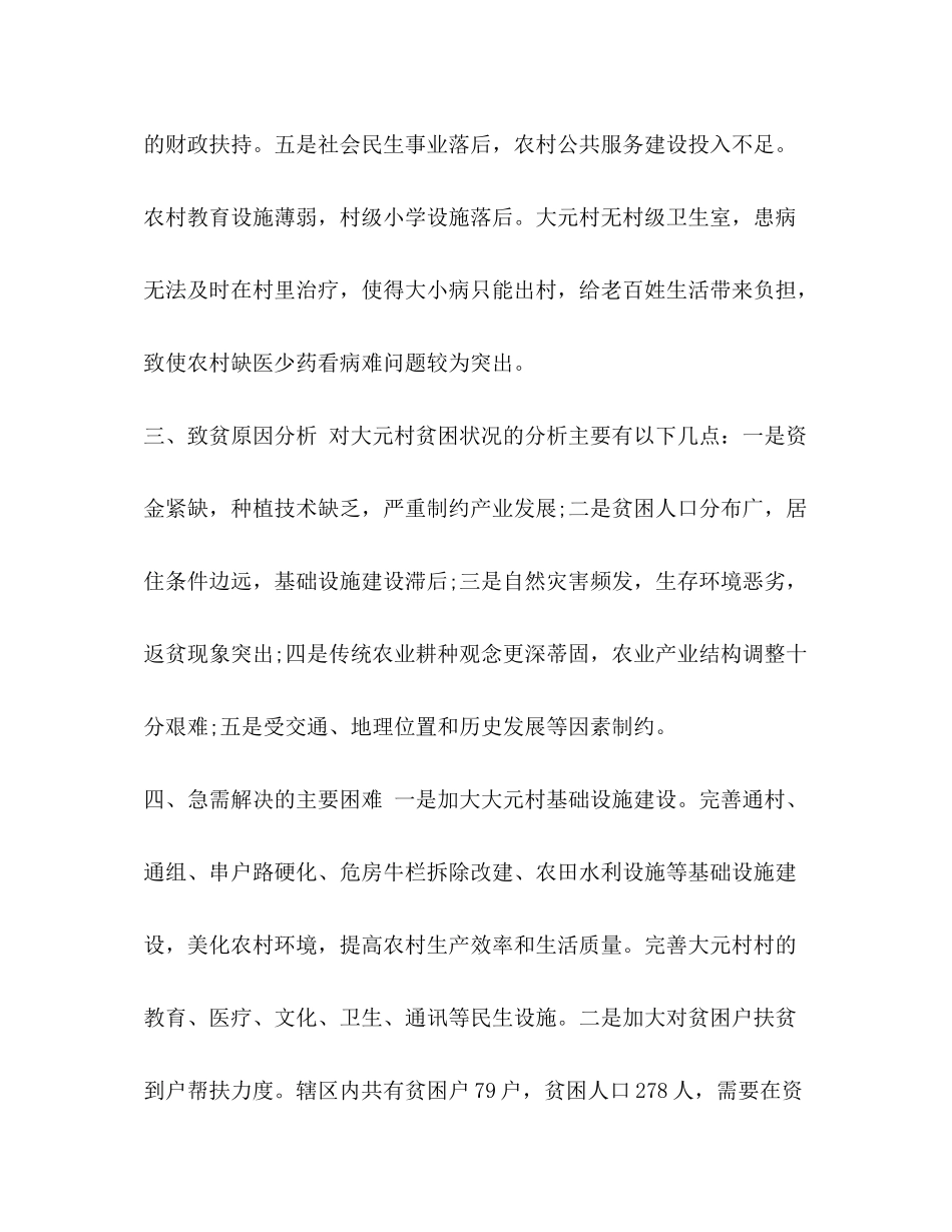 2020年精准扶贫工作计划整理村级年度精准扶贫工作计划_第3页