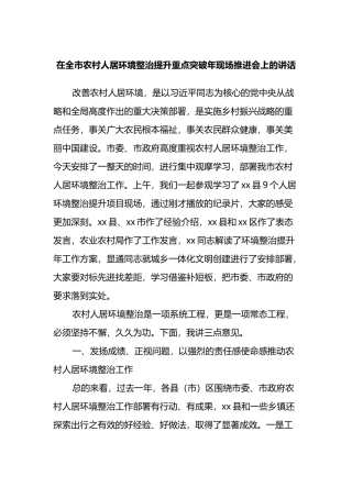 在全市农村人居环境整治提升重点突破年现场推进会上的讲话