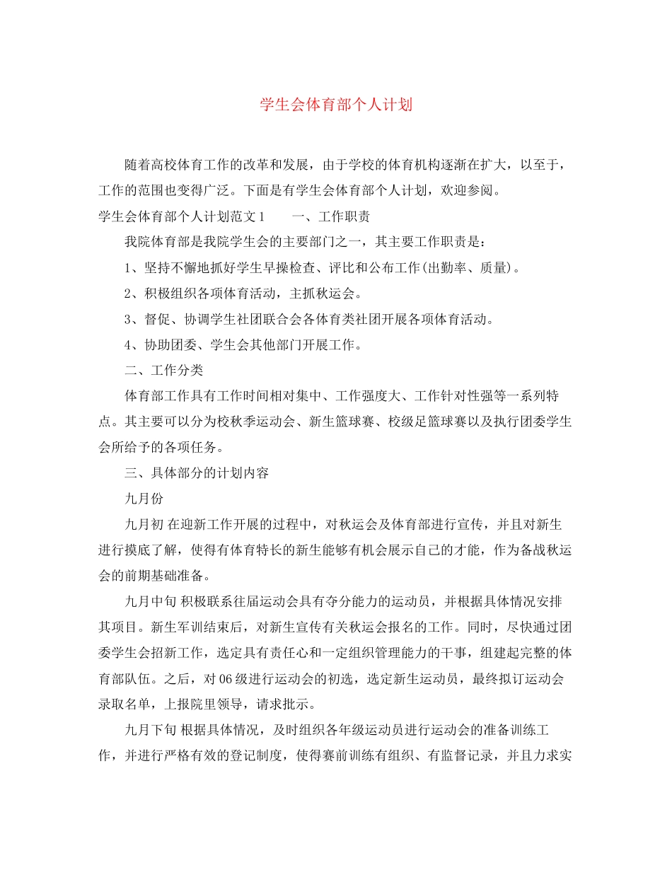 学生会体育部个人计划_第1页