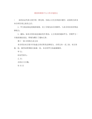 教育科研的个人工作计划范文