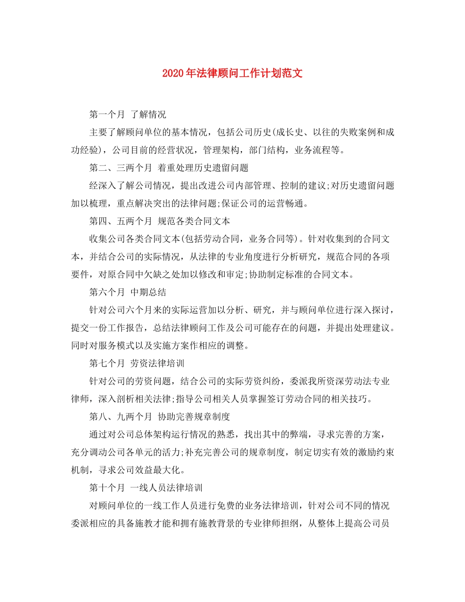 2020年法律顾问工作计划范文_第1页