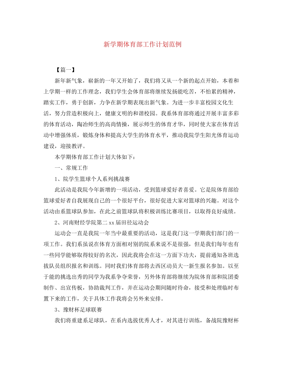 新学期体育部工作计划范例_第1页