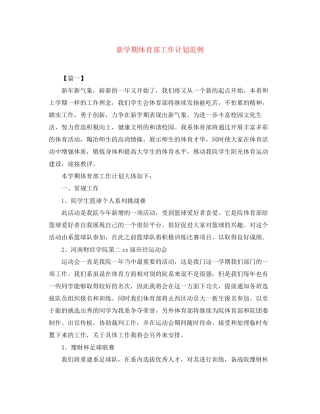 新学期体育部工作计划范例