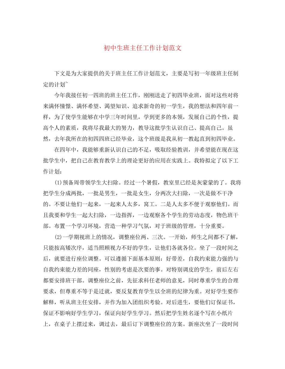 初中生班主任工作计划范文_第1页