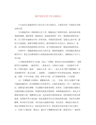 初中生班主任工作计划范文