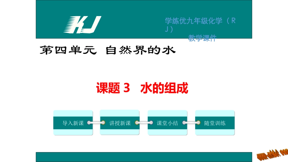 课题3水的组成_第1页