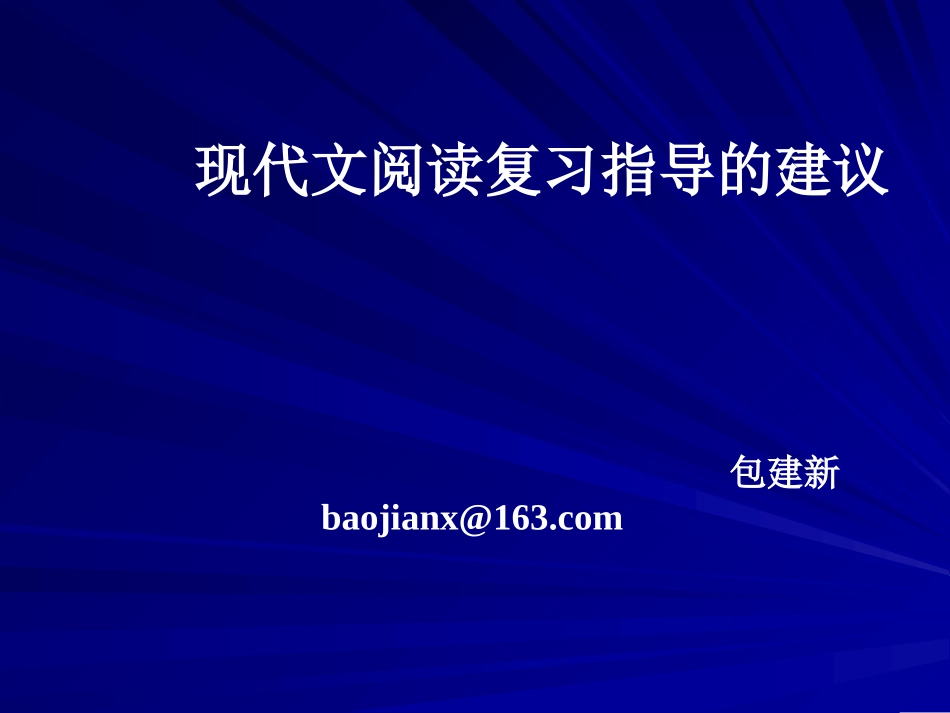 高考现代文讲义_第1页