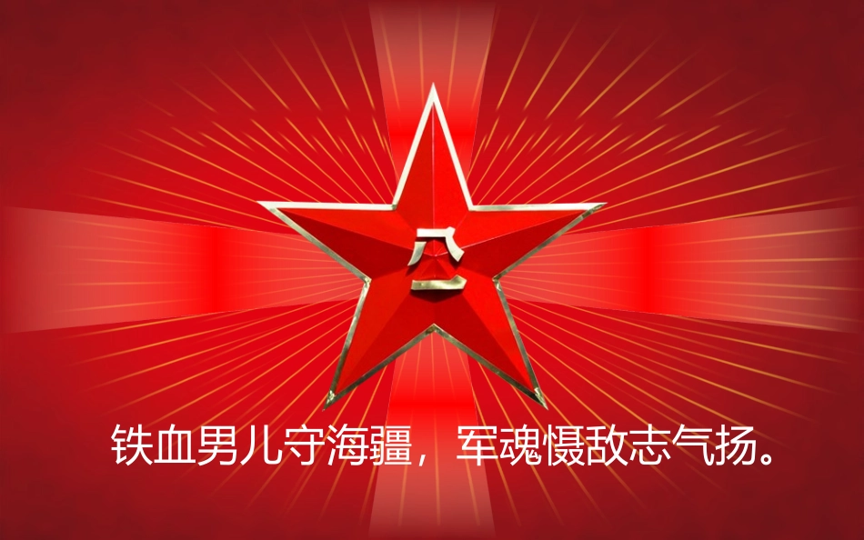 模板热血铸军魂_第1页