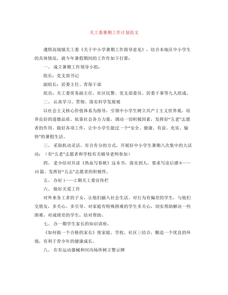 关工委暑期工作计划范文_第1页