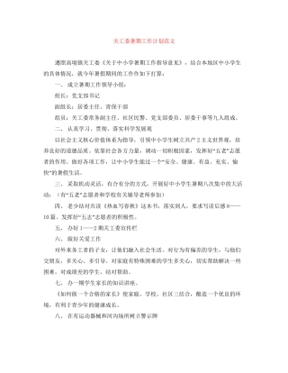 关工委暑期工作计划范文