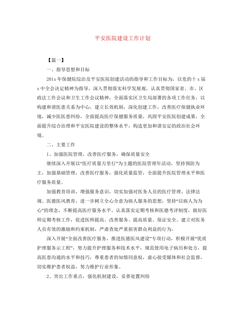 平安医院建设工作计划_第1页