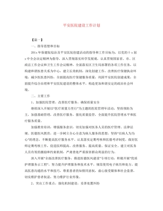 平安医院建设工作计划