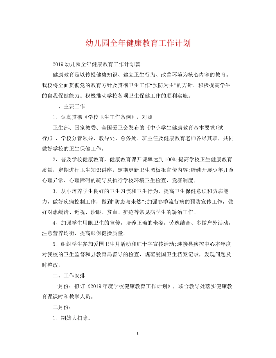 幼儿园全年健康教育工作计划_第1页