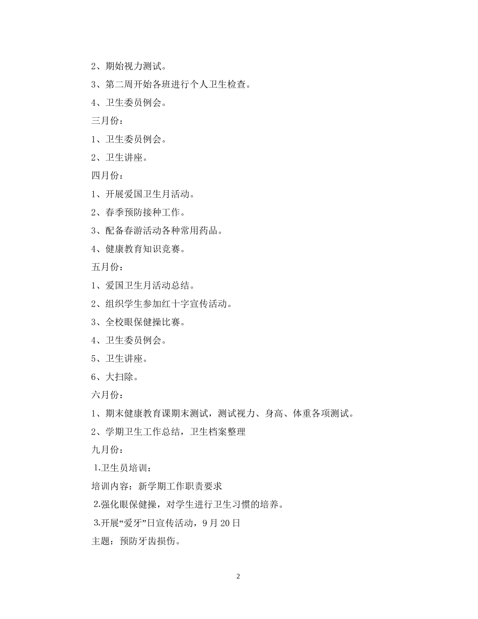 幼儿园全年健康教育工作计划_第2页