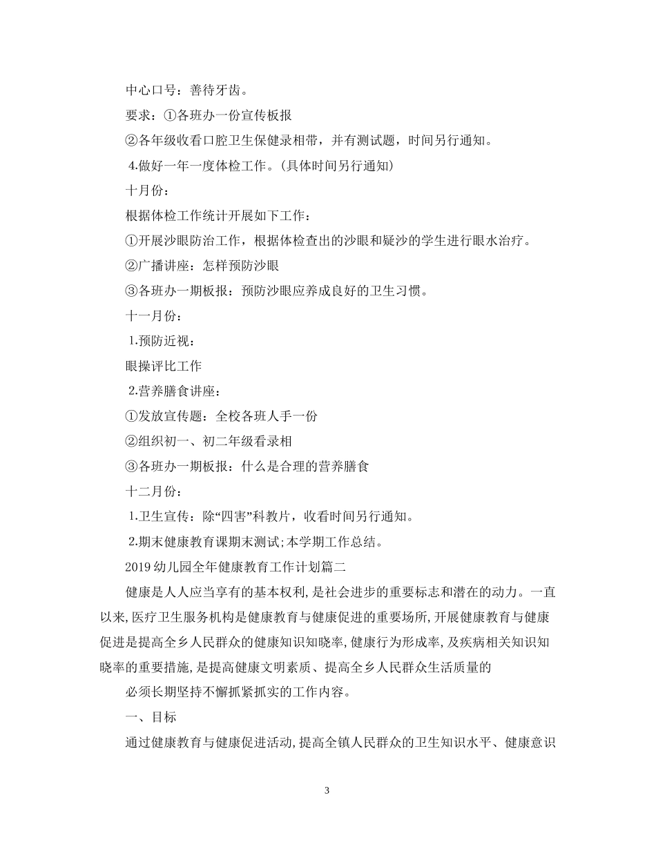 幼儿园全年健康教育工作计划_第3页