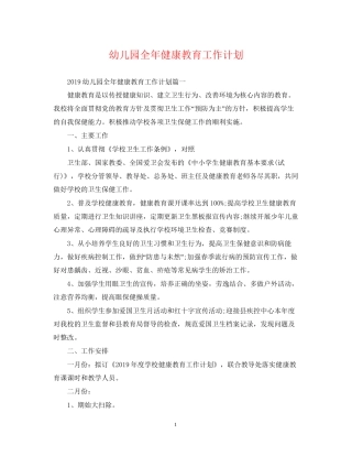 幼儿园全年健康教育工作计划