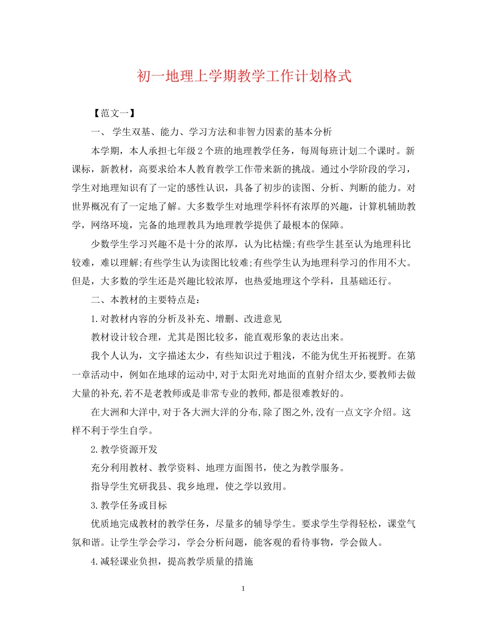 初一地理上学期教学工作计划格式_第1页
