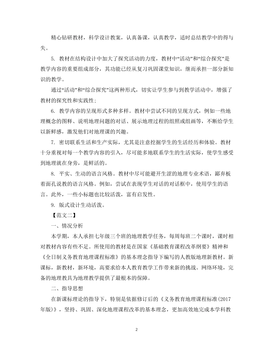 初一地理上学期教学工作计划格式_第2页