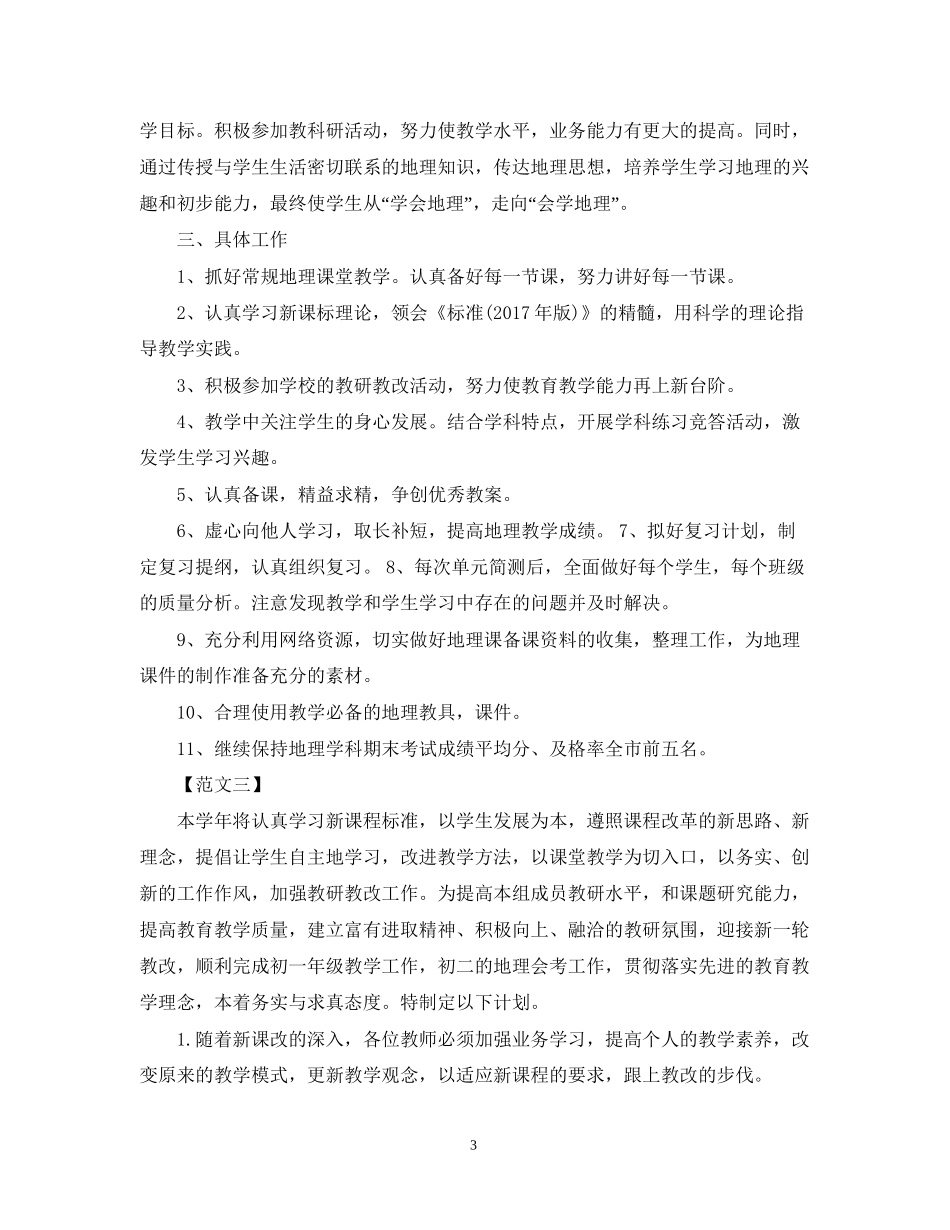 初一地理上学期教学工作计划格式_第3页