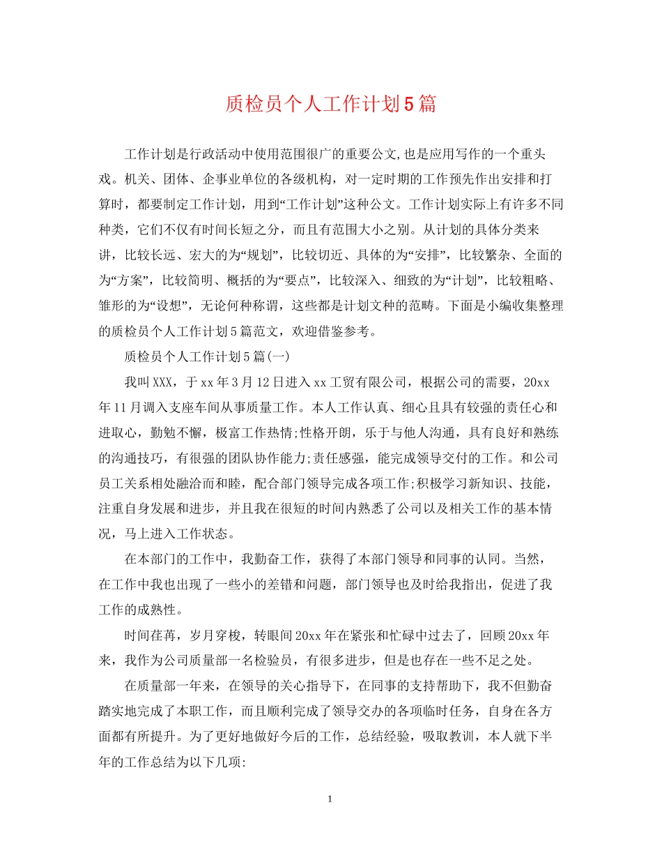 质检员个人工作计划5篇_第1页