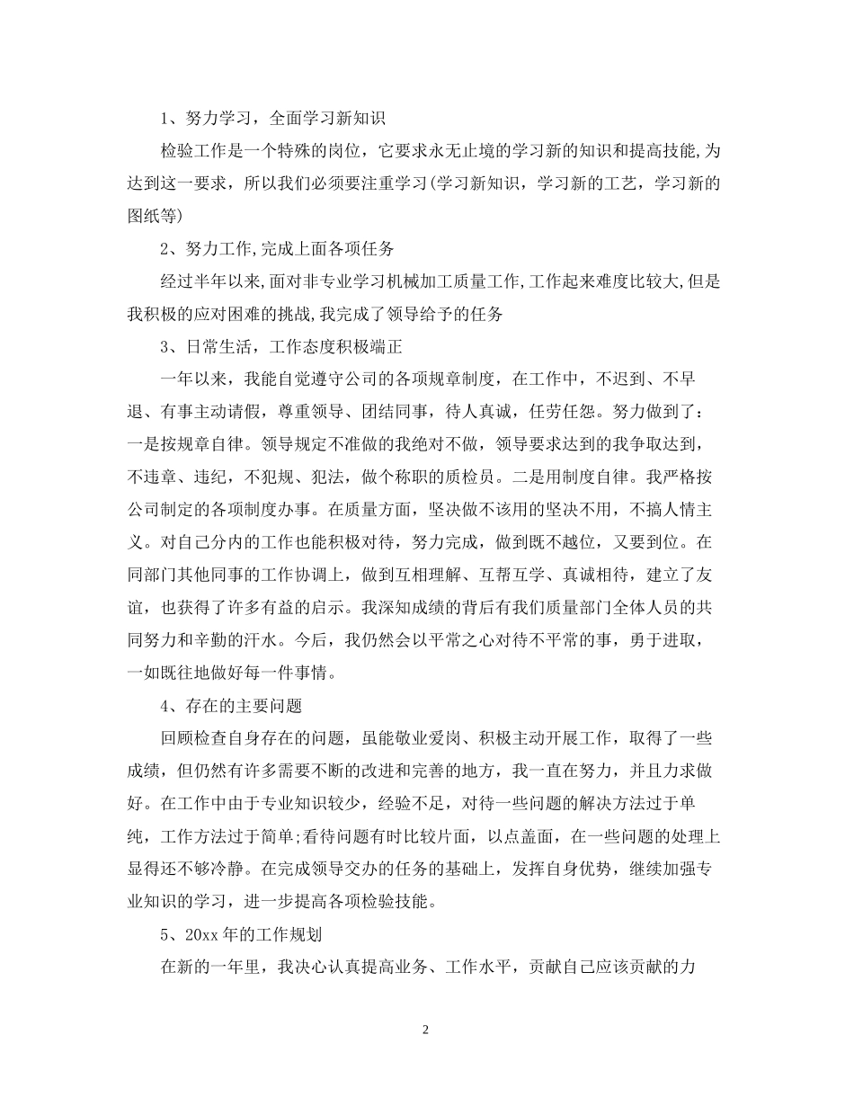 质检员个人工作计划5篇_第2页