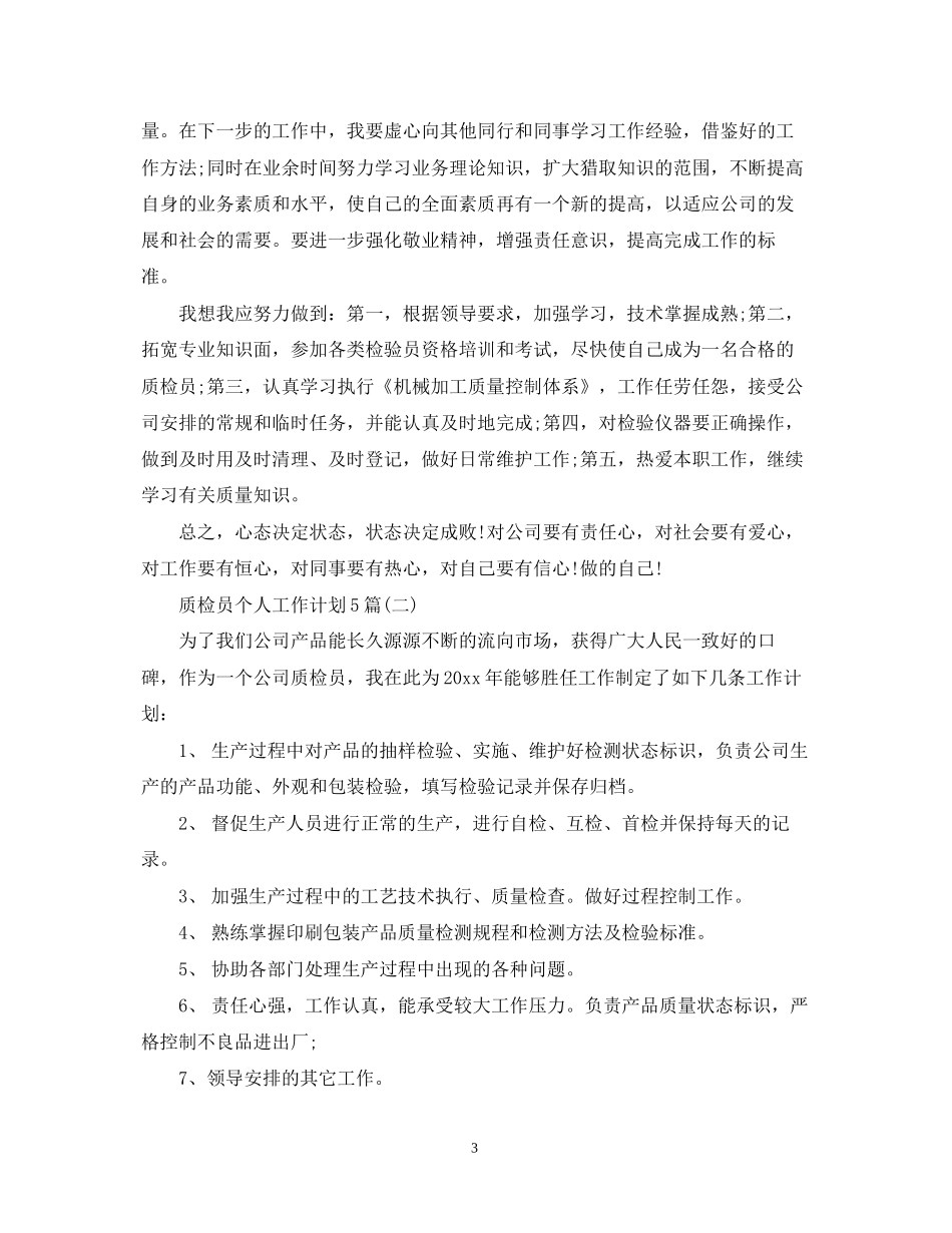 质检员个人工作计划5篇_第3页