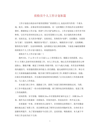质检员个人工作计划5篇