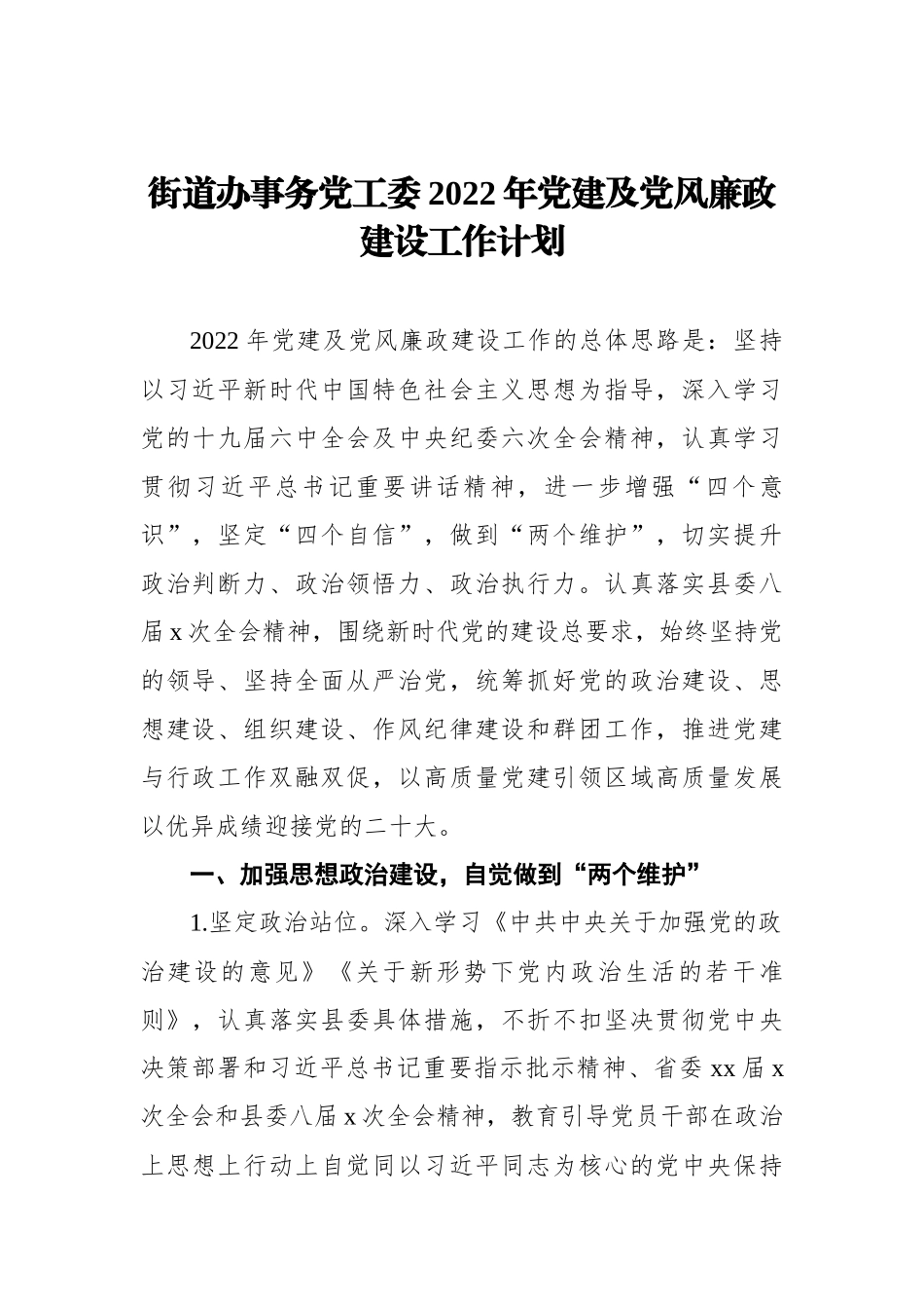 街道办事务党工委2022年党建及党风廉政建设工作计划_第1页