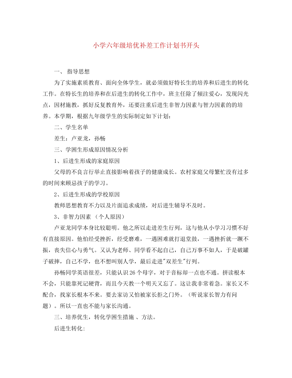小学六年级培优补差工作计划书开头_第1页