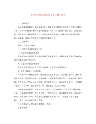 小学六年级培优补差工作计划书开头