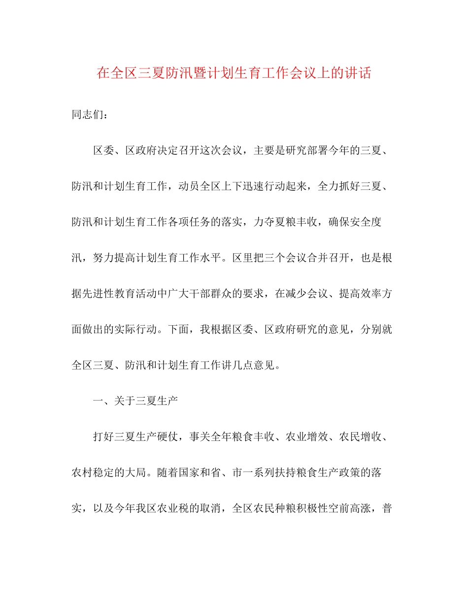 在全区三夏防汛暨计划生育工作会议上的讲话2_第1页