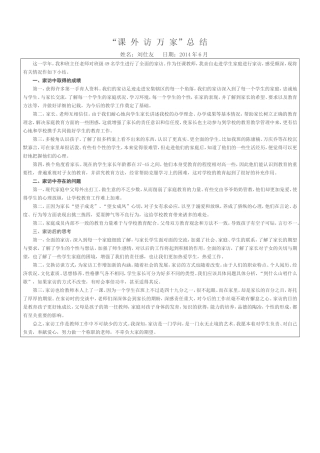 课外访万家总结