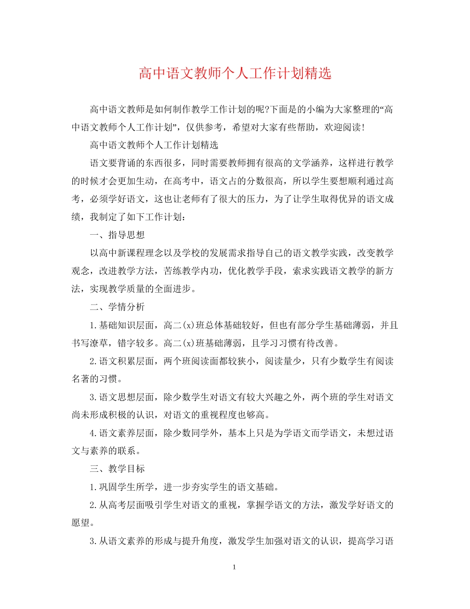 高中语文教师个人工作计划精选_第1页