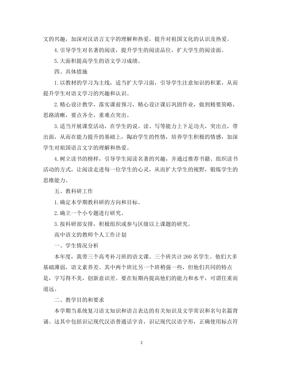 高中语文教师个人工作计划精选_第2页