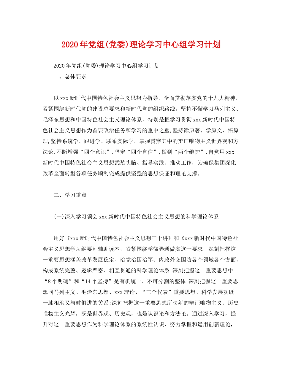 2020年党组党委)理论学习中心组学习计划_第1页