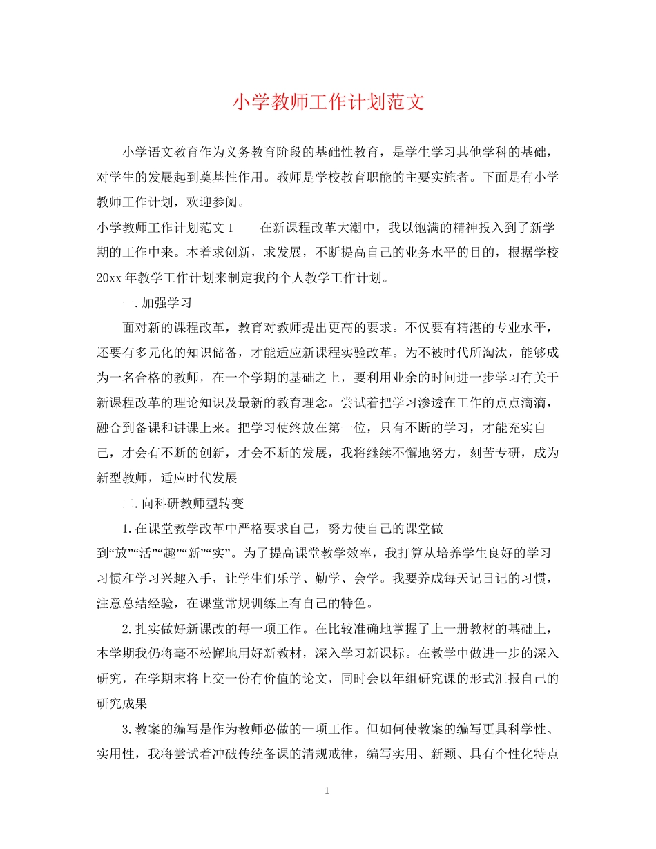 小学教师工作计划范文2_第1页