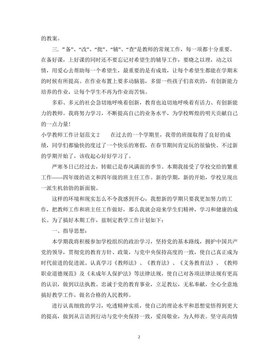小学教师工作计划范文2_第2页