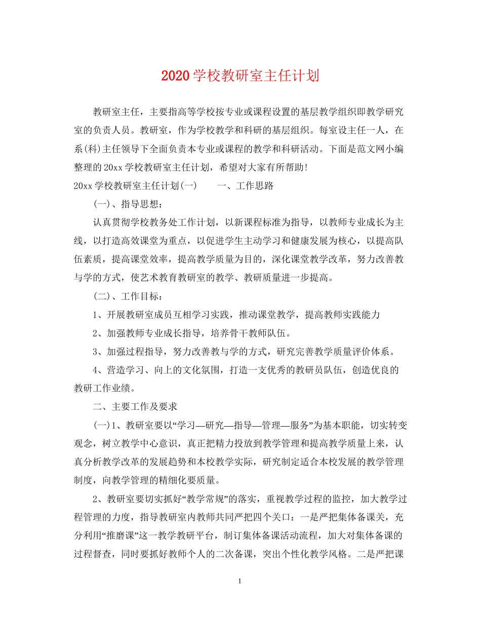 学校教研室主任计划_第1页