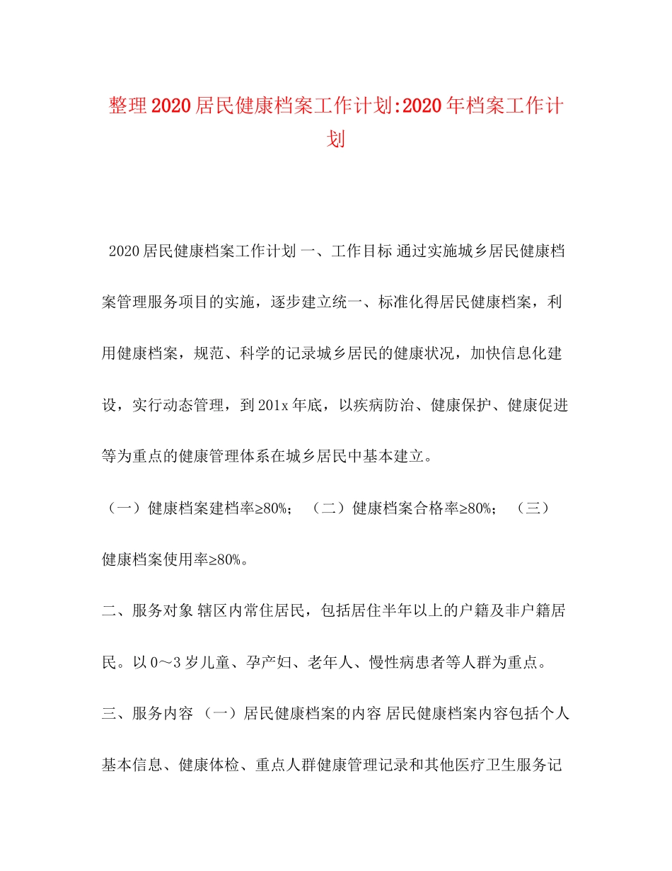 整理居民健康档案工作计划年档案工作计划_第1页