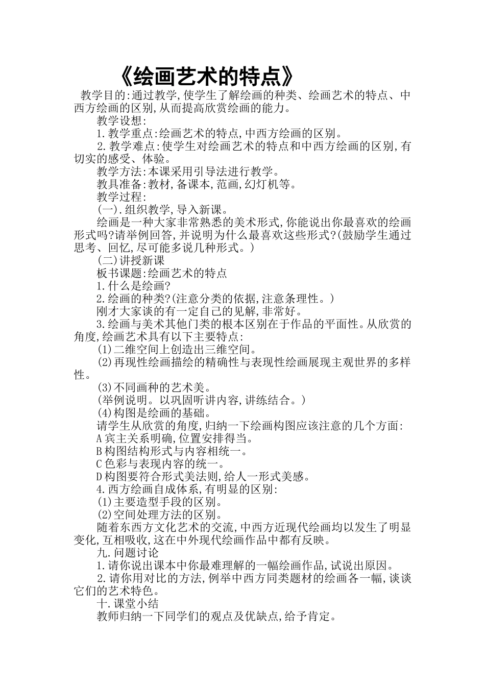 绘画艺术的特点_第1页