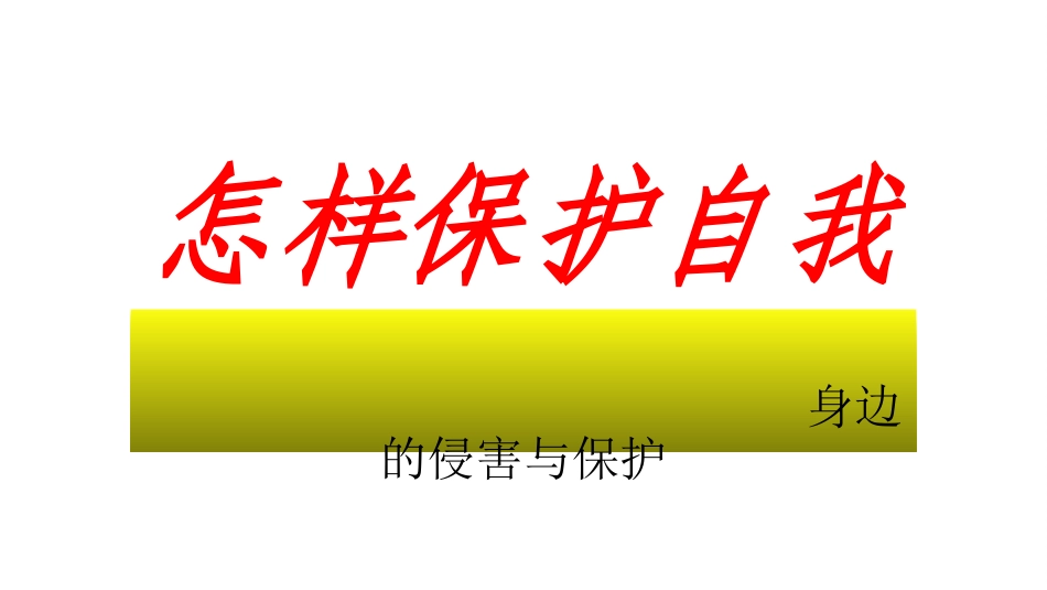 怎样自我保护_第1页