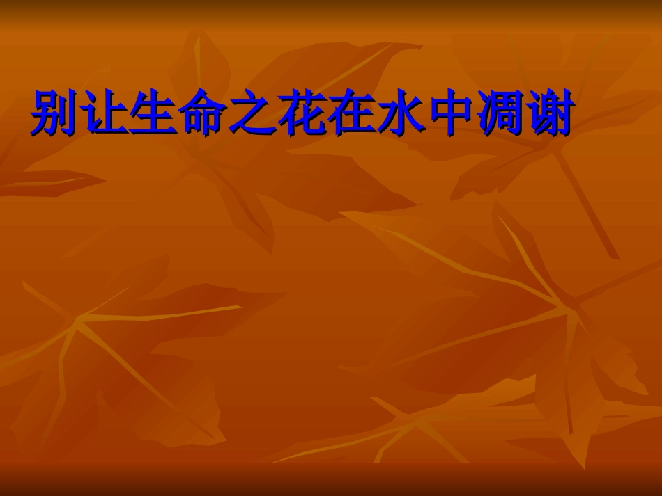 小学生防溺水_第1页