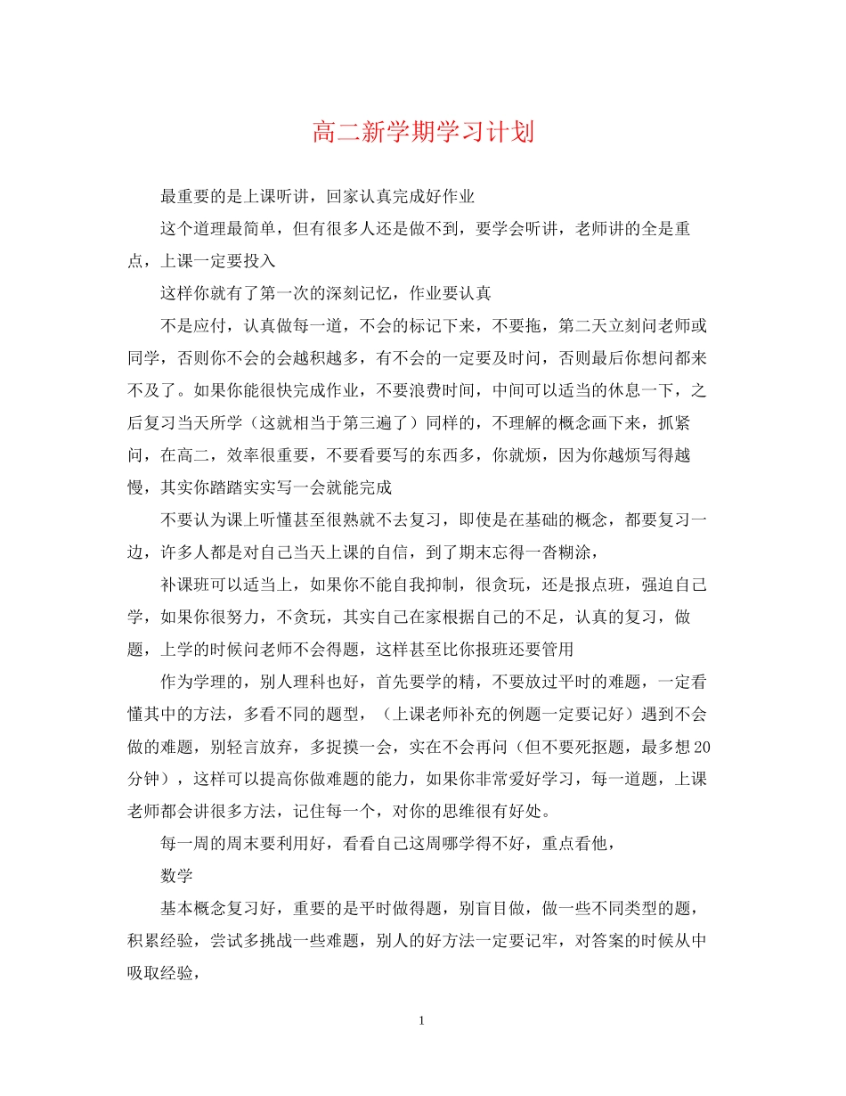 高二新学期学习计划2_第1页