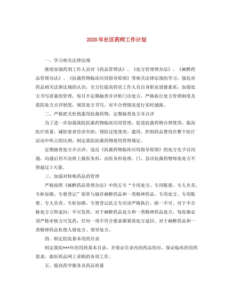 2020年社区药师工作计划_第1页