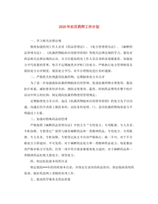 2020年社区药师工作计划